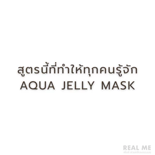 RM PREMIUM Aqua Jelly Mask สูตรพรีเมี่ยม มี 2 สูตรให้เลือก เมลาโทนินB12 และ Centella Matcha นะคะ