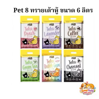 PET8 ทรายแมวเต้าหู้ เกรดพรีเมี่ยม จากไฟเบอร์ถั่วลันเตา ขนาด …
