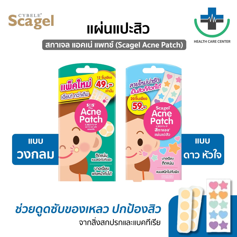 🔥ส่งเร็ว🔥SOS Plus Acne Patch สกาเจล แผ่นแปะสิว รุ่นใหม่ ช่วยดูดซับของเหลว ทรงวงกลม ดาวและหัวใจ