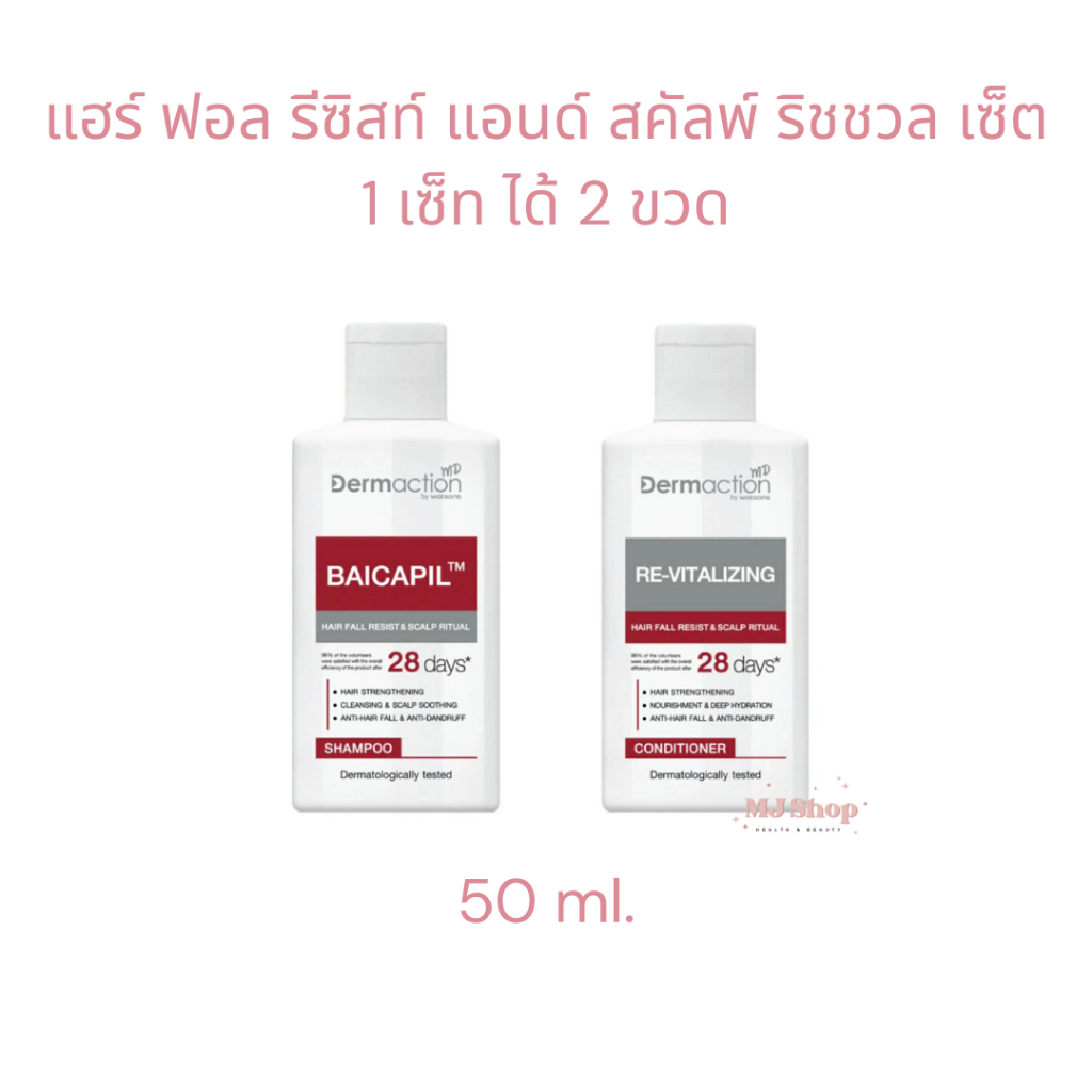 เซ็ต แฮร์ ฟอล รีซิสท์ แอนด์ สคัลพ์ ริชชวล Dermaction Plus by Watsons แชมพู คอนดิชั่นเนอร์