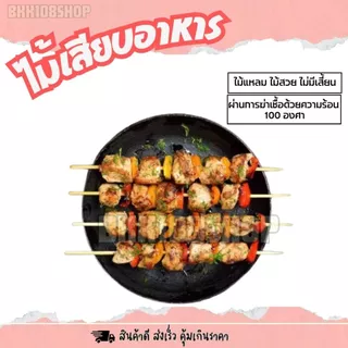 (200กรัม/ห่อ) ไม้เสียบโบว์แดง ขนาด 2.5 ,3,4,5 มิล ไม้แหลม ไม้ทู่ ไม้หมูปิ้ง หมาล่า ลูกชิ้น
