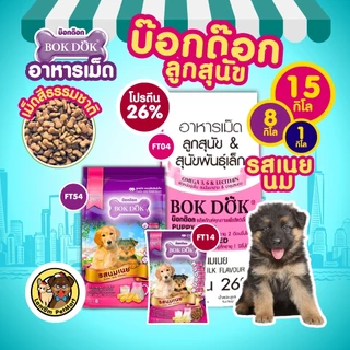 (แพ็ค x 3 ถุง) อาหารเม็ดลูกสุนัข BOKDOK (FT14)(ขนาด 1 kg.) รสนมเนย เสริมสร้างภูมิคุ้มกัน โปรตีน 26%