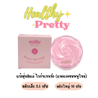 MILLE TRANSLUCENT LOOSED POWDER แป้งฝุ่นมิลเล่ขนาด20กรัม/9.5กรัม