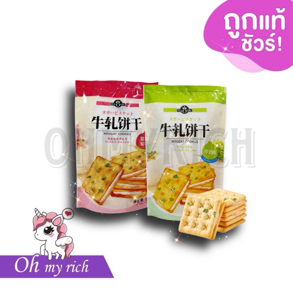 Haoqi ไต้หวัน รสนมแครนเบอร์รี่ Nougat บิสกิต Bagged Office Casual Nougat Sandwich ของแท้100% แม่ค้านำเข้าเอง --✿