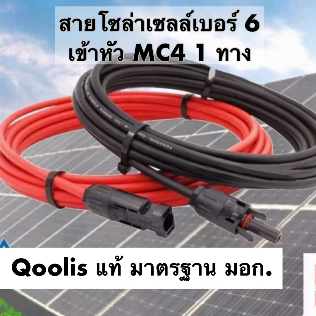 สายไฟโซล่าเซลล์ 6 sq.mm ย้ำหัว MC4 1 ทาง Qoolis แท้ (ได้2เส้นดำและแดง)