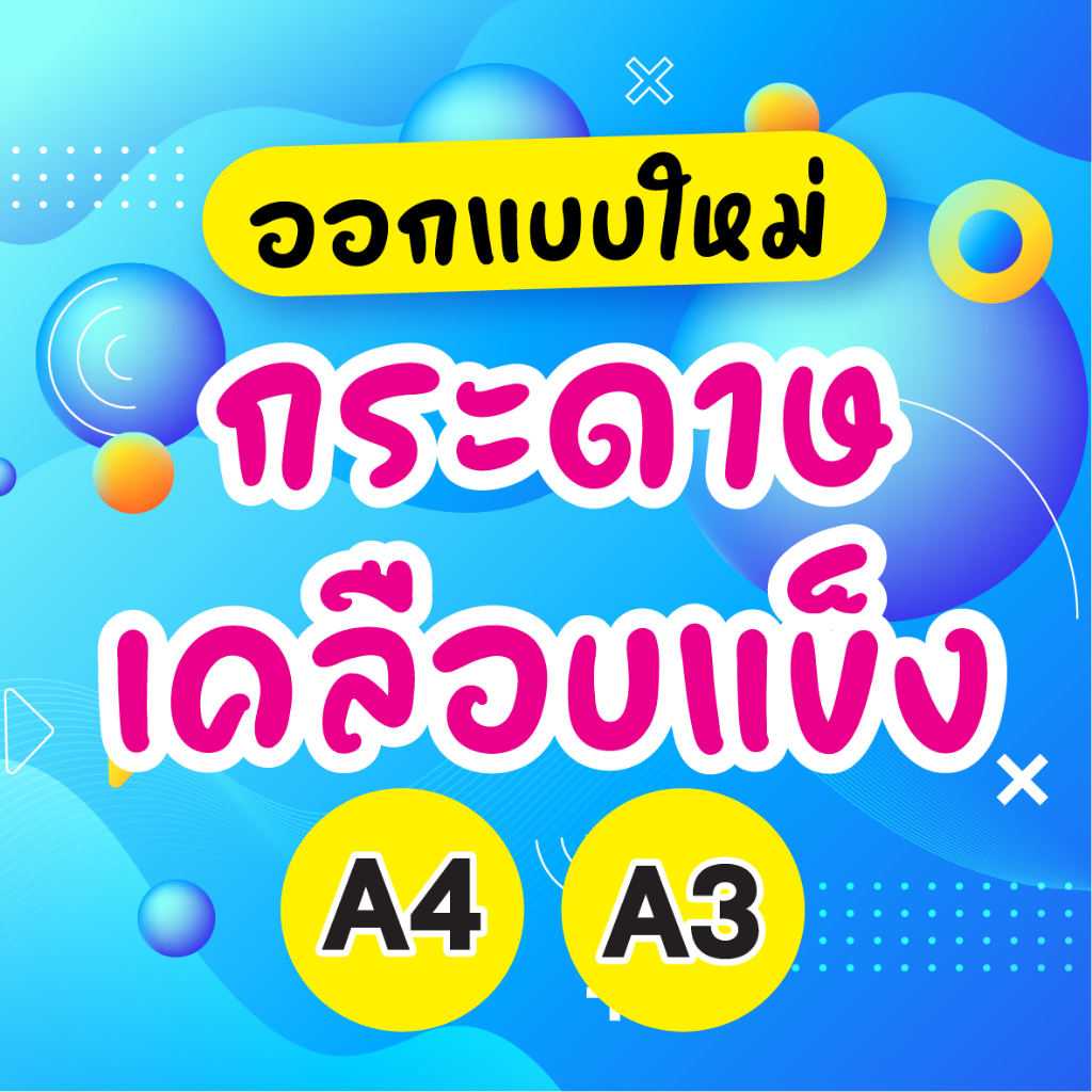 ป้าย กระดาษเคลือบร้อน A4 A3 สีสวย คมชัด ทนทาน !!การันตีส่งไว!!