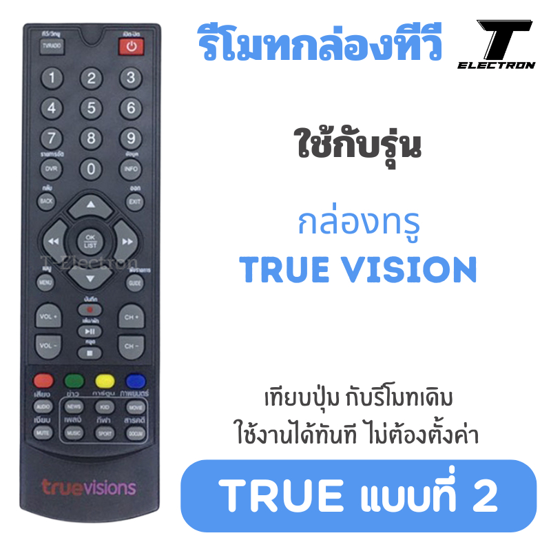 รีโมทกล่องดิจิตอลทีวี True Visions รุ่น True Digital HD1/HD2 ( TRUE แบบที่ 2 ) ใช้งานแทนตัวเดิม ไม่ต