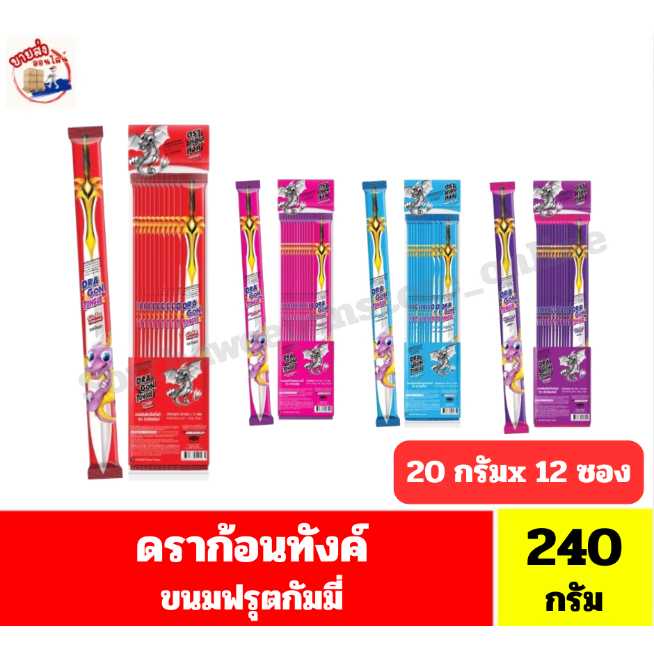 ดราก้อนทังค์ ขนมฟรุตกัมมี่ ขนาด 240 กรัม(20กรัมx12ซอง)