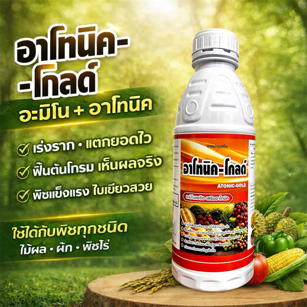 อาโทนิค-โกลด์ อาโทนิค(ฮอร์โมนพืช)เสริมอะมิโน 250 ซีซี/500 ซีซี/1 ลิตร ยาขั้วเหนียว เร่งราก ช่วยพืชกินปุ๋ย เพิ่มผลผลิต