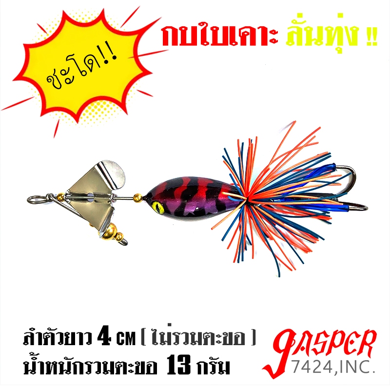 Jasper7424 กบใบเคาะ 4cm 13g  ลั่นทุ่ง กบไม้ใบเคาะ กบใบพัด กบไม้ใบพัด เหยื่อใบพัด เหยื่อปลอม เหยื่อใบเคาะ เหยื่อตกปลาชะโด