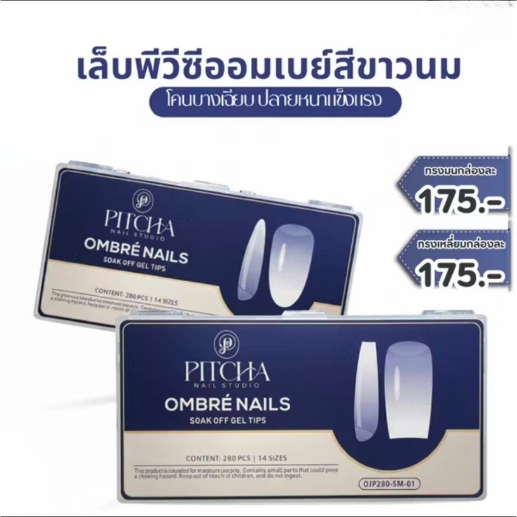 PITCHA Soft gel tip PVCแบบOmbréโคนบาง 2 ทรง 14size/280pcs./box ต่อเต็มเล็บด้วยกาวหรือกาวเจลombre