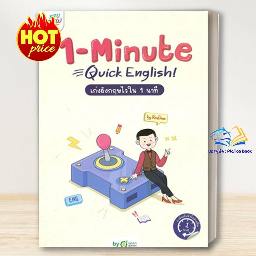 หนังสือ 1-MINUTE QUICK ENGLISH เก่งอังกฤษไวใน 1 นาที /ครูดิว OpenDurian / Bk03