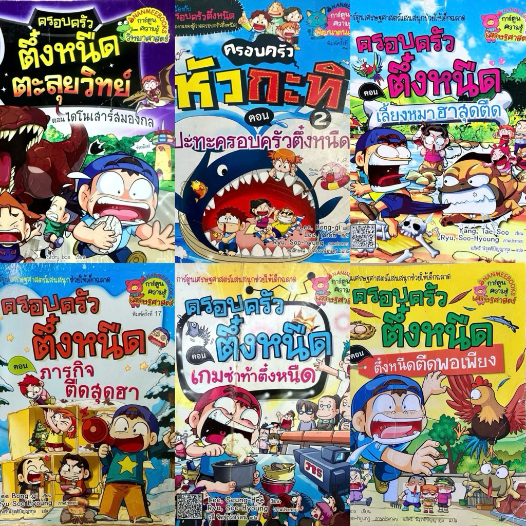 ครอบครัวตึ๋งหนืด หนังสือมือสองสภาพอ่าน มีตำหนิหนักบ้าง น้อยบ้างทุกเล่ม