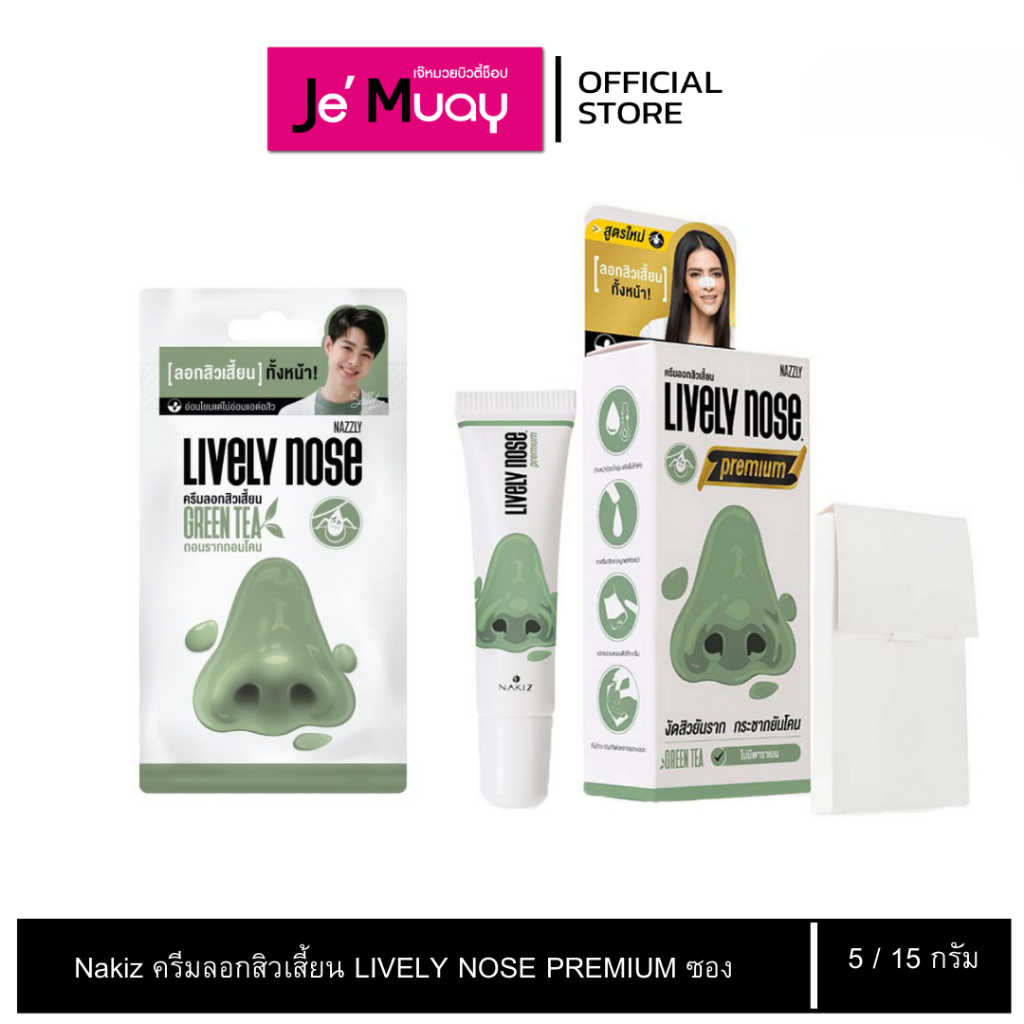Nakiz ครีม ลอกสิวเสี้ยน กระชากสิวยันโคน LIVELY NOSE PREMIUM