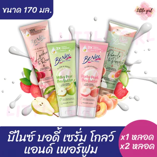 (1/2 หลอด) บีไนซ์ บอดี้เซรั่ม โกลว์ แอนด์ เพอร์ฟูม ขนาด 170 มล.
