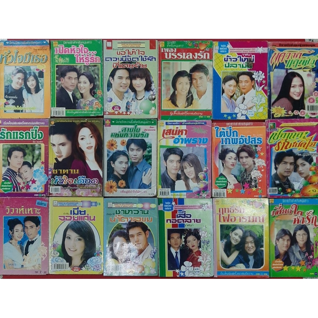 นิยายเก่า นิยายสะสม ปกดารา รวมนักเขียน หนังสือมือสอง รวมปกดารา