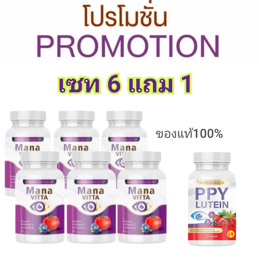 มานะวิตต้าวิตตามินดูแลสายตา20แคปซูลของแท้100%