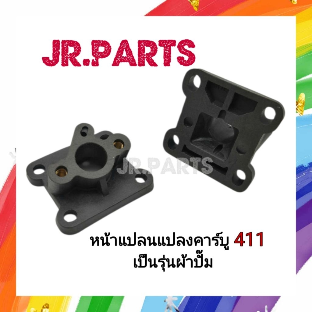 หน้าแปลนไฟเบอร์แปลงคาร์บู 411 (แปลงคาร์บูลูกลอยเป็นคาร์บูผ้าปั๊ม)
