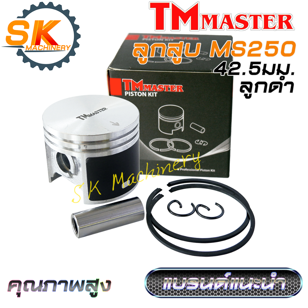 ลูกสูบ MS250 TMmaster ลูกสูบดำเคลือบเทฟล่อน คุณภาพสูง ทนทาน เกรด A ลูกสูบ 42.5มม. แหวน HY ใช้ได้กับเลื่อยยนต์ 250 ได้เป็