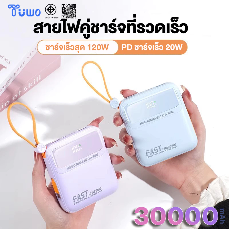TUWO พาวเวอร์แบงค์30000mAh 120W Fast Charge powerbank สามสายในตัว เล็ก เบา เพาเวอร์แบงค์ แบตสำรอง แบบพกง่ายดาย แบตทนนาน