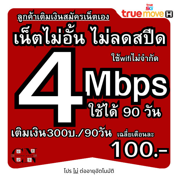 (ลูกค้าเติมเงินเองสมัครเน็ตเอง)ซิมเทพทรู  4Mbไม่อั้น 2Mb 6mb 8mb 10mb 15mb 20mb ไม่ลดไม่จำกัด โทรฟรี