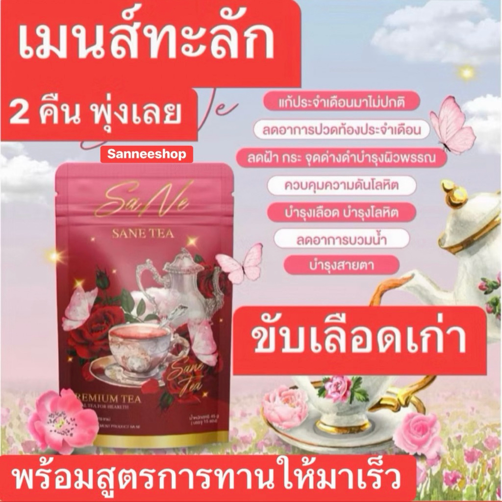 ส่งด่วน❌❌🚚📌พร้อมส่ง‼️ชาซาเน่ชาแดงตัวดังในtiktokชาขับประจำเดือนชาบำรุงประจำเดือนสูตรชาซาเน่1แถม12แถม2