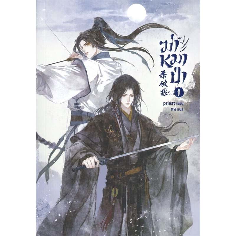 ชุด ฆ่าหมาป่า เล่ม 1-3 (5 เล่มจบ)