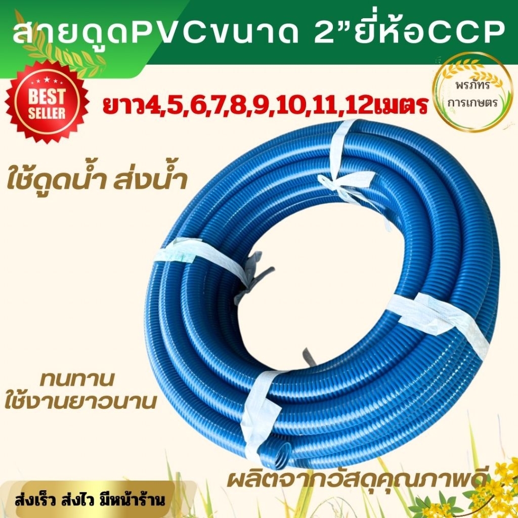 สายดูดน้ำ PVC ท่อดูดน้ำ ยี่ห้อCCP ขนาด2นิ้ว ยาว4,5,6,7,8,9,10,11,12 เมตร สายส่งน้ำ ท่อส่งน้ำ คุณภาพดีทนทาน ท่อการเกษตร
