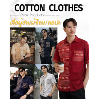 เสื้อผ้าลายไทยผู้ชาย เสื้อใส่ทำงานผ้ช้าง ร่นช้างคอปกแต่งครึ่…