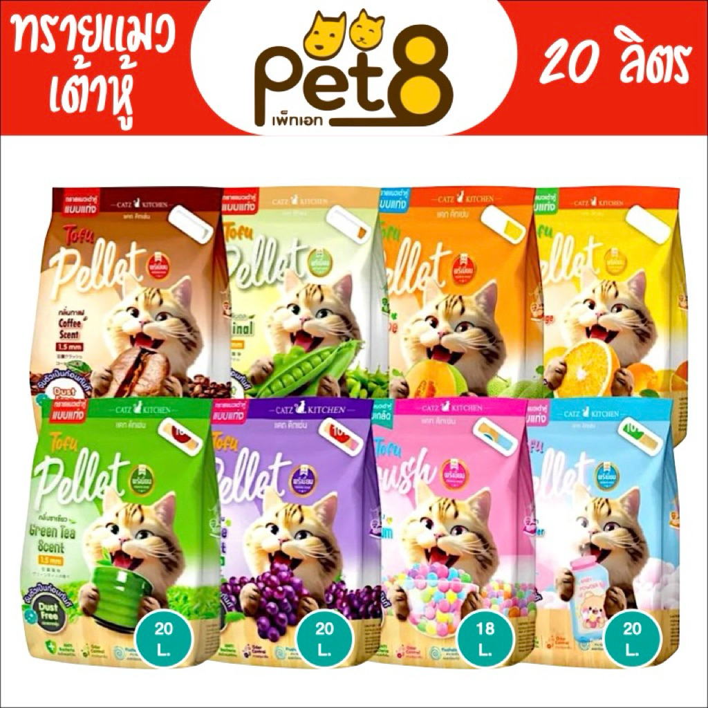 PET8 Tofu Pellet ทรายแมวเต้าหู้ พรีเมี่ยม แบบแท่ง 20 ลิตร ไร้ฝุ่น จับตัวเป็นก้อน เก็บกลิ่นได้ดี