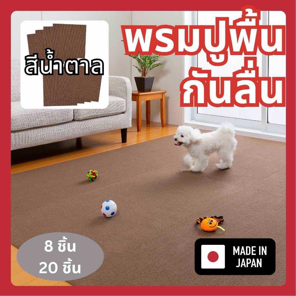 Sankoแผ่นพรมปูพื้นกันลื่นกันเปื้อนสำหรับสัตว์เลี้ยง ผลิตที่ญี่ปุ่น สีน้ำตาล ขนาด30x30cm แพค8/20ชิ้น