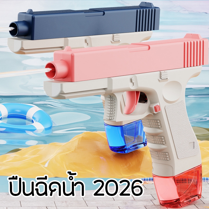 (4สี) ปืนฉีดน้ำแรง ยิงไกล จุเยอะ ปืนฉีดน้ำเด็กสงกรานต์ แนะนำสำหรับเด็ก 7+ รุ่น 888-87 สินค้า