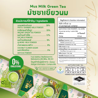 MUZ ชาเขียวจากยอดชาต้นฤดู หอมเข้มข้นจากยอดชาแท้ ผสมนมพร่องไขมัน หวานละมุน (1ถุง ) GR1
