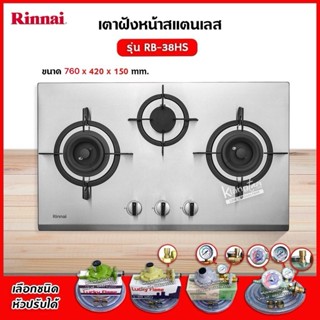 Rinnai เตาฝัง 3 หัวเตา สแตนเลส รุ่น RB-38HS ระบบเซฟตี้ รุ่นใ…