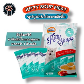NOVEE KITTY SOUPS MEAT อาหารเปียกมีเนื้อสำหรับแมว @40g x 4ชิ…