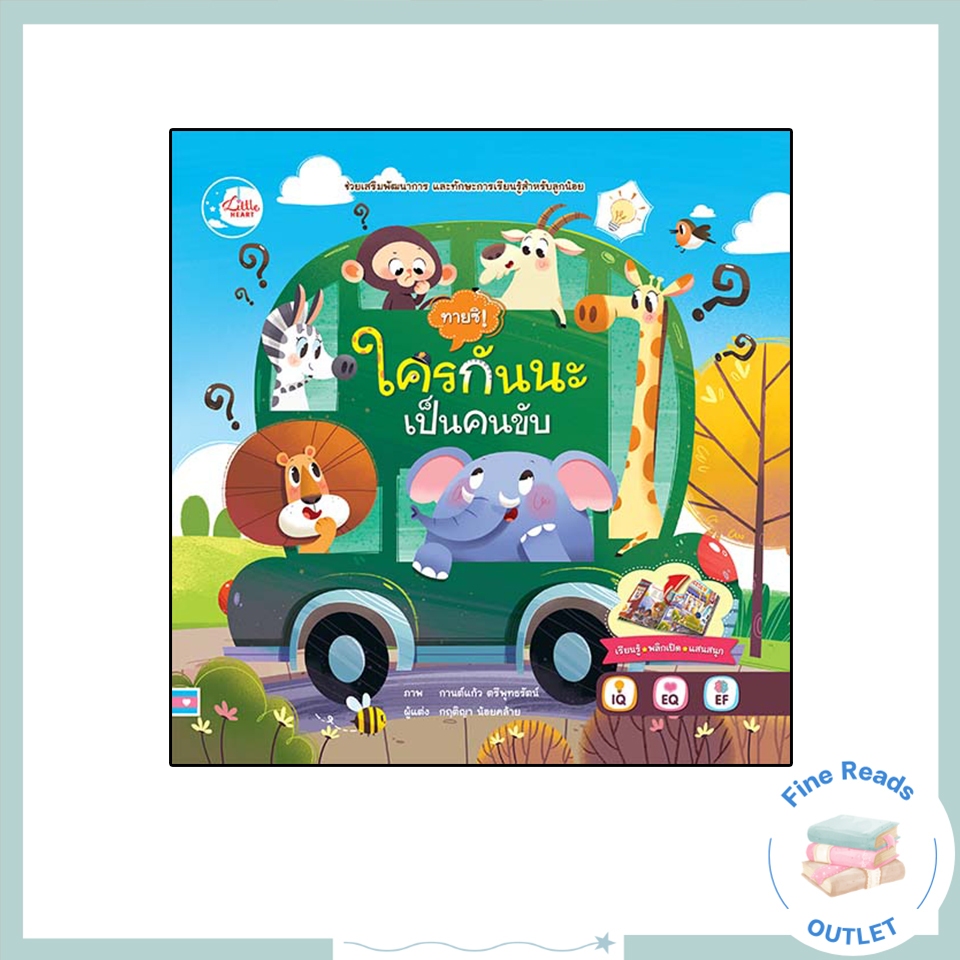 หนังสือบอร์ดบุ๊ค ทายซิ! ใครกันนะเป็นคนขับ 9786164872516