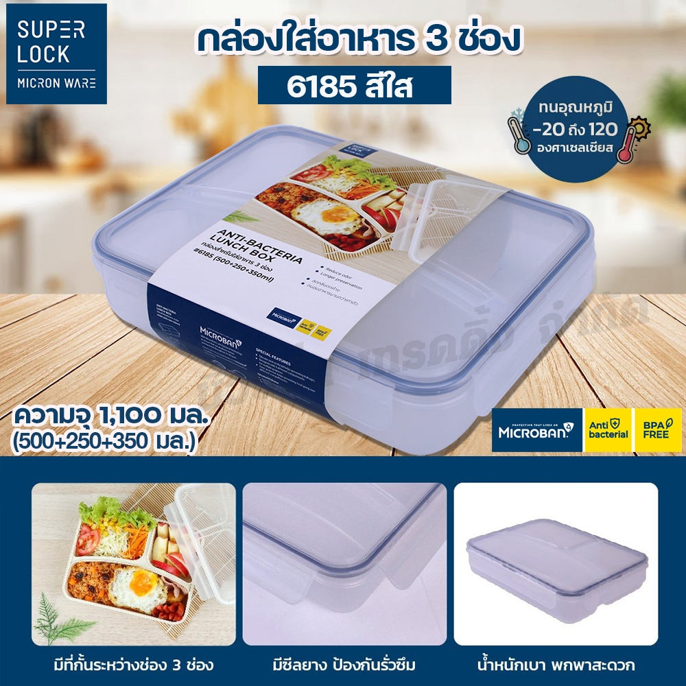 Super Lock กล่องข้าวแบ่ง 3 ช่อง ความจุ 1,100 มล. กล่องใส่อาหาร 6185 กล่องถนอมอาหาร พลาสติก Lunch Box
