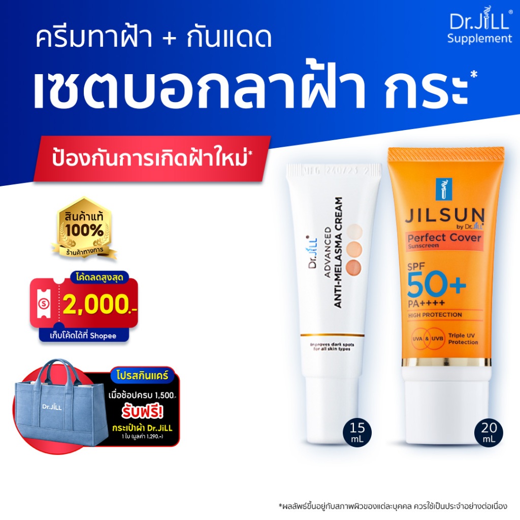 [ของแท้] ดูแลฝ้า ครบจบ Dr.JiLL Advanced Melasma 15 g + กันแดดเนื้อแมท JILSUN SPF50+ 20g