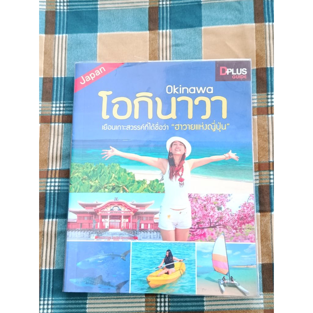 หนังสือคู่มือท่องเที่ยว "เที่ยวญี่ปุ่น Okinawa" จากสำนักพิมพ์ DPlus Guide มือ 2