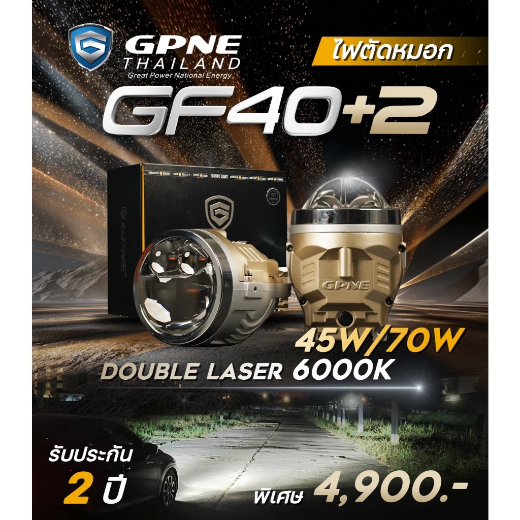 GPNE GF40+2 ไฟตัดหมอกโปรเจคเตอร์ Foglamp (45-70w)  ของแท้ 100% รับประกัน 2 ปี