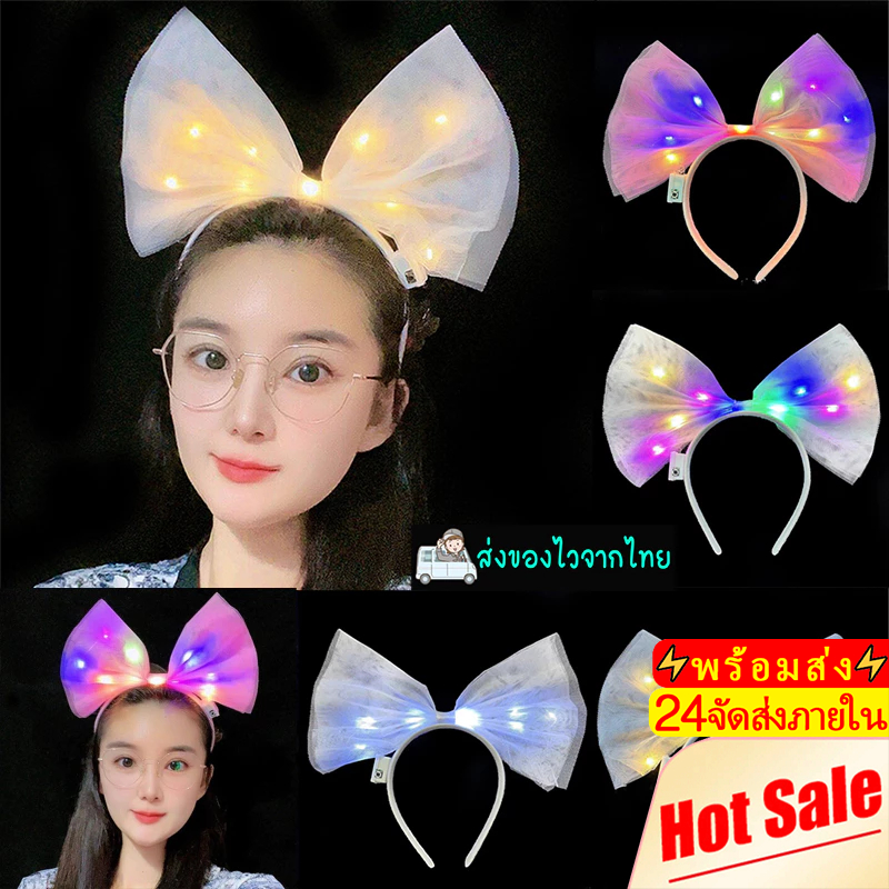 Novvia คาดผมโบว์ใหญ่ไฟLED ปรับได้3สเต็ป มีให้เลือก4แบบ เหมาะกับเทศกาลบันเทิง งานปราตี้ใส่แล้วดูเด่น น่ารัน่ากอดมีของส่ง