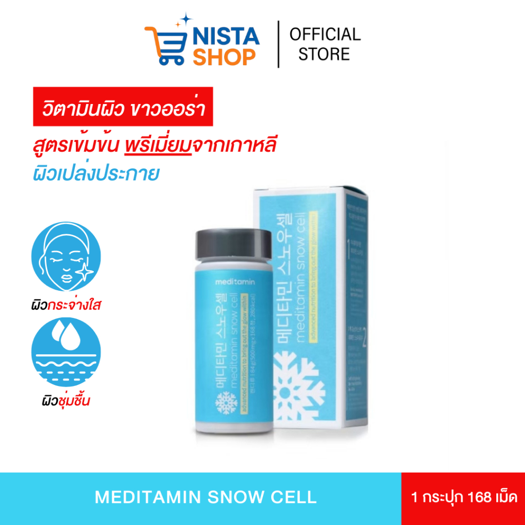 แท้พร้อมส่ง Meditamin Snow cell วิตามินผิวกลูต้า ผิวขาวมีออร่า [1 กระปุก 168 เม็ด]