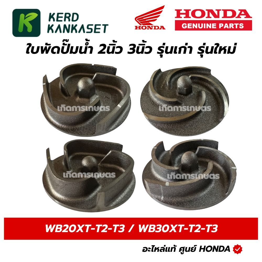 HONDA ใบพัดเครื่องสูบน้ำ ใบพัดปั๊มน้ำ 2 3 นิ้ว WB20XT  WB30XT XT2 XT3 แท้ศูนย์