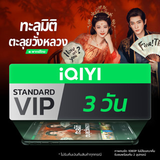 [E-voucher] iQIYI STANDARD VIP มาตรฐาน 3 วัน แอปดูหนัง/ซีรีส…