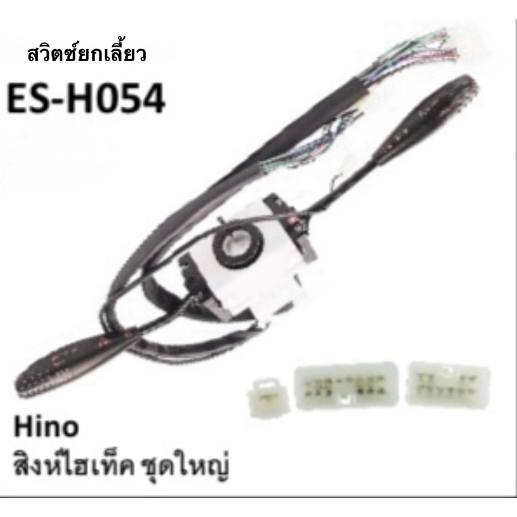 สวิตช์ยกเลี้ยว HINO ES-H054 (ชุดใหญ่) จำนวน 1 อัน