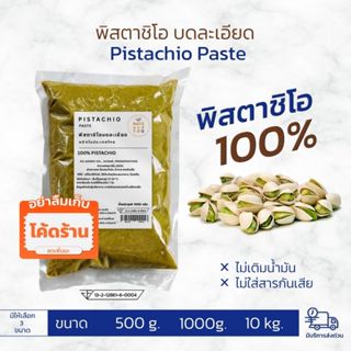 พิสตาชิโอ บดละเอียด พิสตาชิโอครีม ไม่ผสมน้ำและ มันน้ำตาล ไส้…