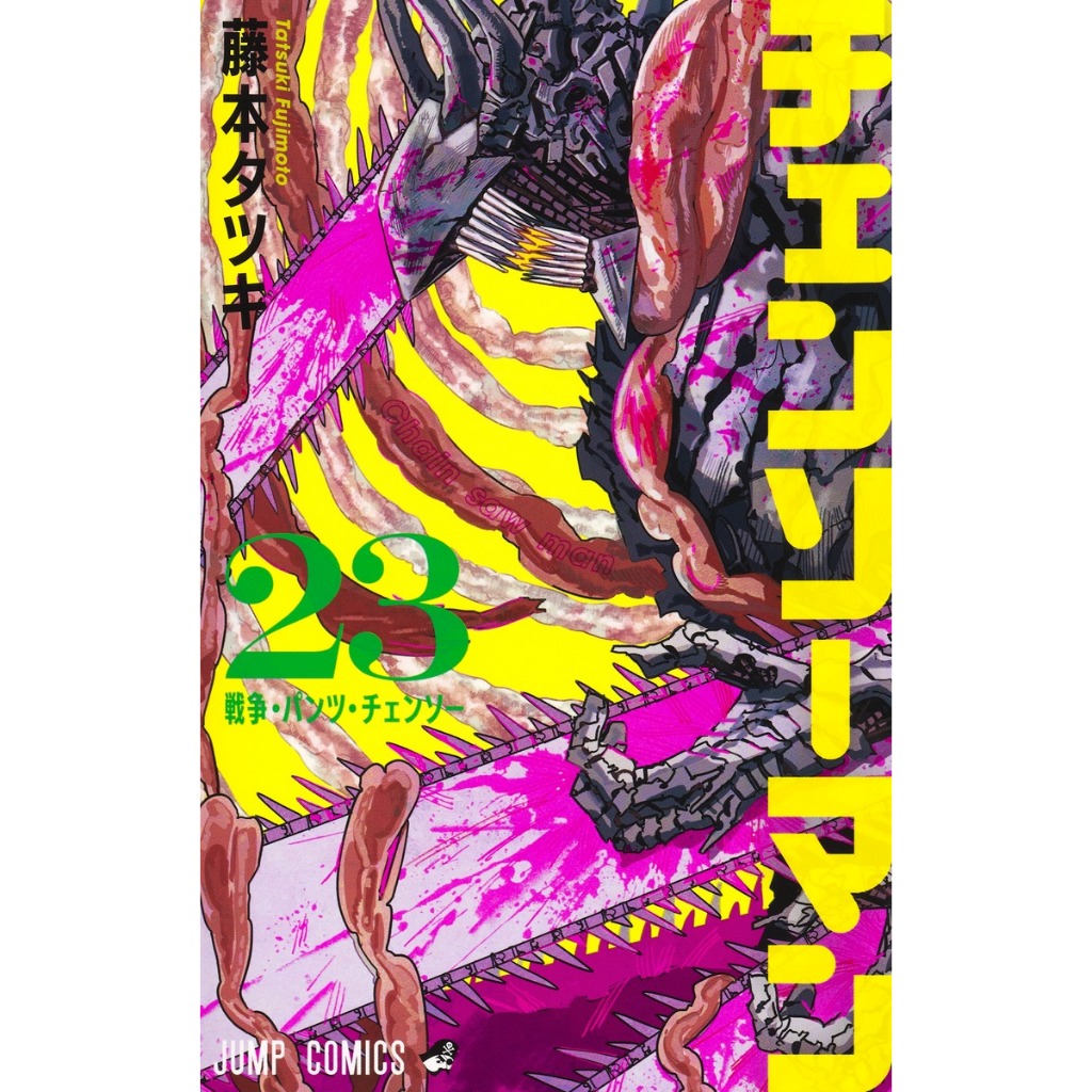 Chainsaw Man มนุษย์เลื่อยยนต์ チェンソーマン มังงะ ภาษาญี่ปุ่น เล่ม 1 - 23