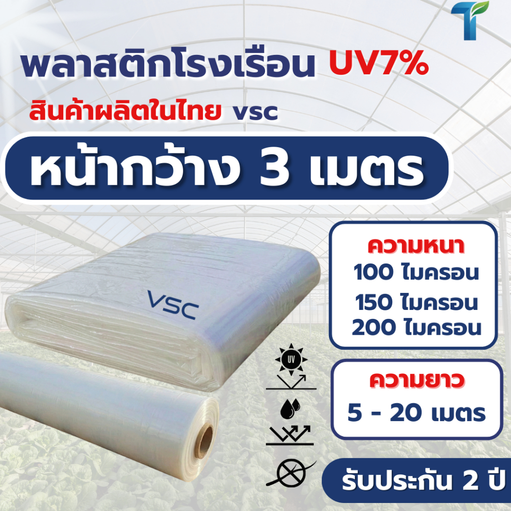 VSC พลาสติกคลุมโรงเรือน UV7% หน้ากว้าง 3 เมตร (หนาพิเศษ 100-200ไมครอน) พลาสติกใสคัดเกรด ทนทาน ไม่กรอบง่าย รับประกัน 2 ปี