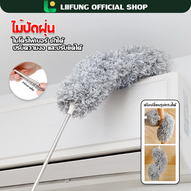 LIIFUNG แปรงปัดฝุ่น ไม้ปัดฝุ่นไมโครไฟเบอร์ ด้ามสแตนเลสปรับยาว 280 ซม. ฝุ่นไม่ปลิว