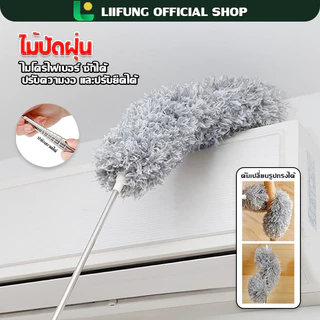 LIIFUNG แปรงปัดฝุ่น ไม้ปัดฝุ่นไมโครไฟเบอร์ ด้ามสแตนเลสปรับยาว 280 ซม. ฝุ่นไม่ปลิว